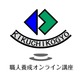 職人養成オンライン講座