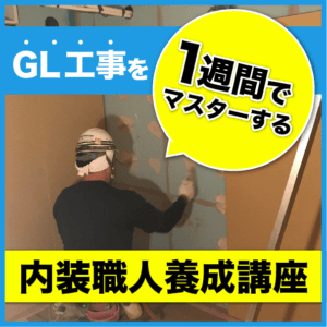 GL工事を1週間でマスターする内装職人養成講座